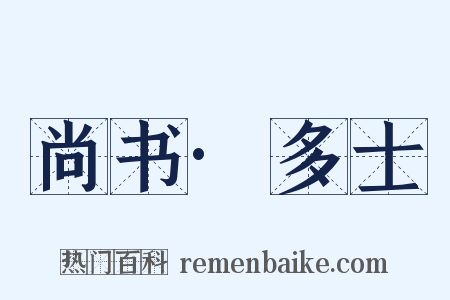 尚书·多士是什么意思的图片